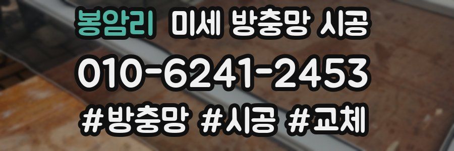 봉암리 미세 방충망 시공
