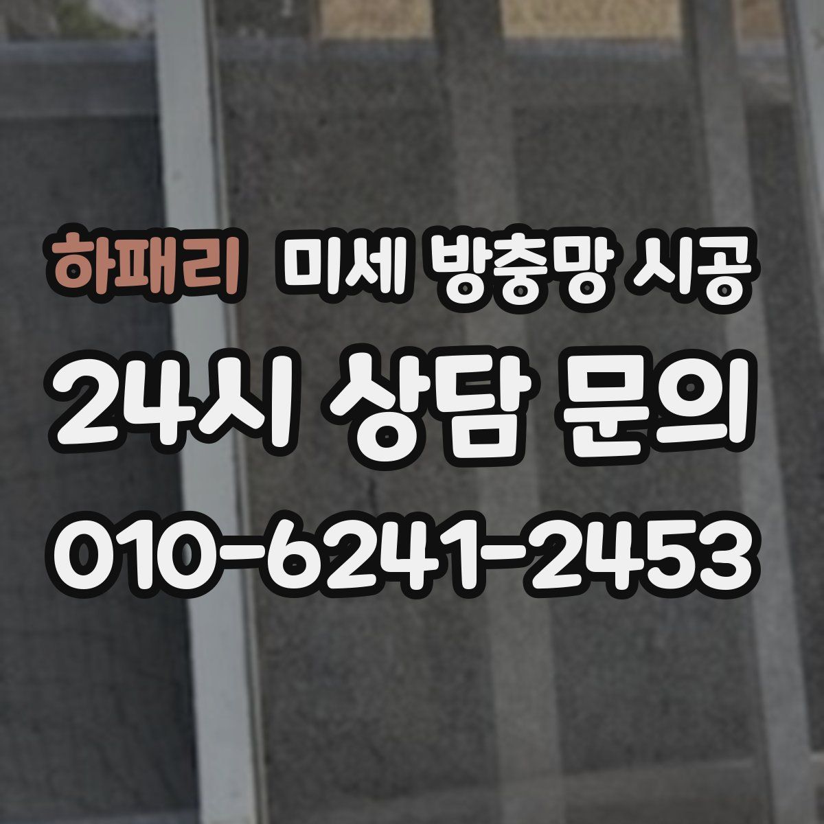 하패리 미세 방충망 시공