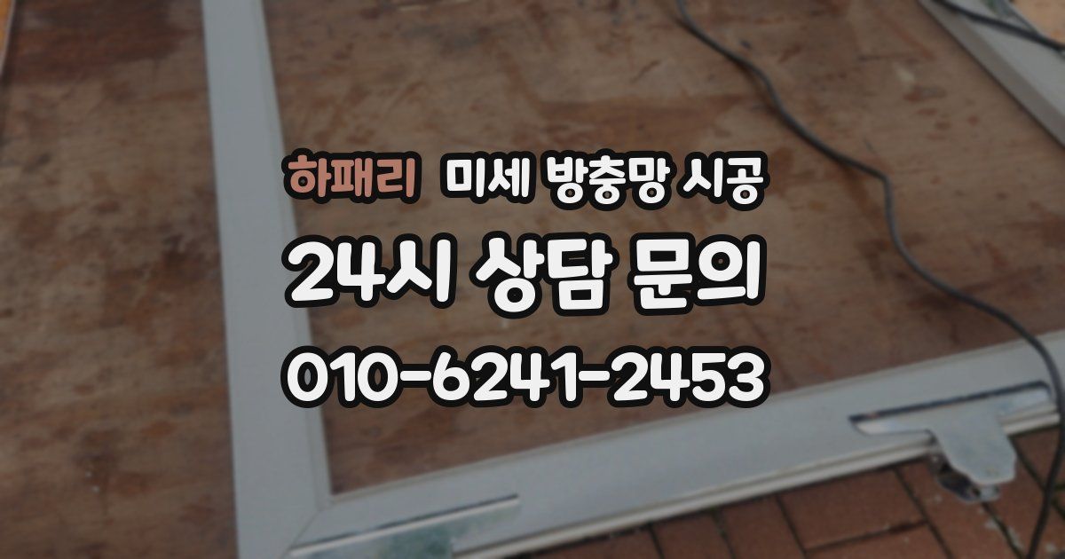 하패리 미세 방충망 시공