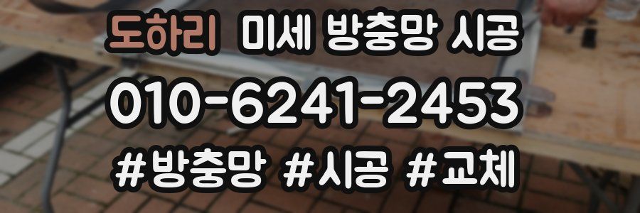 도하리 미세 방충망 시공
