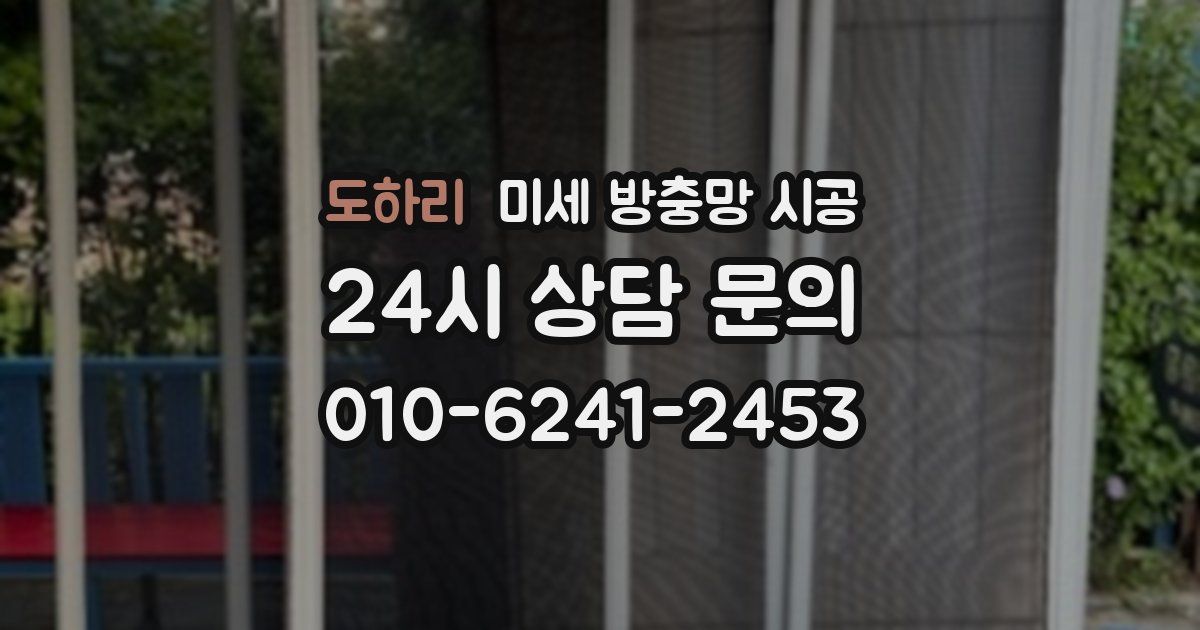 도하리 미세 방충망 시공