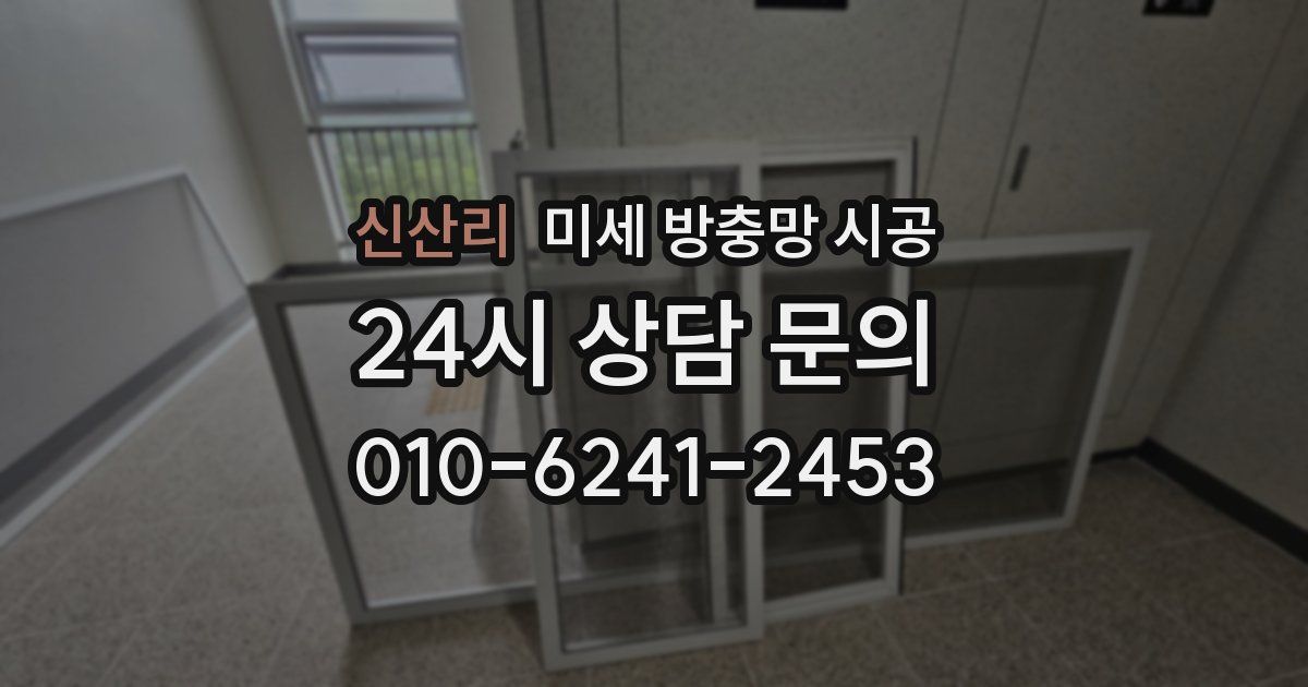 신산리 미세 방충망 시공