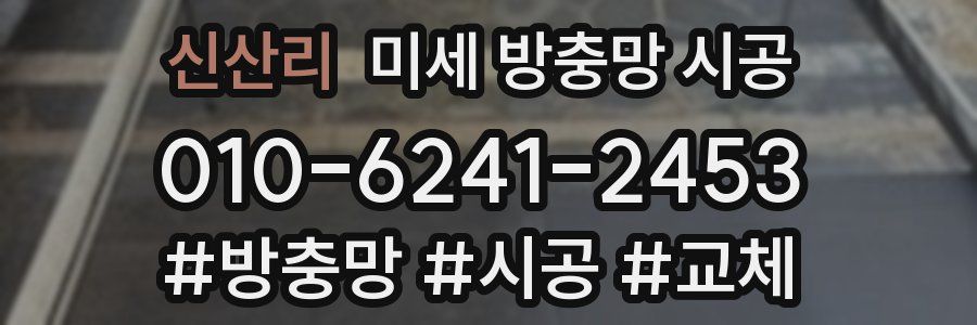 신산리 미세 방충망 시공