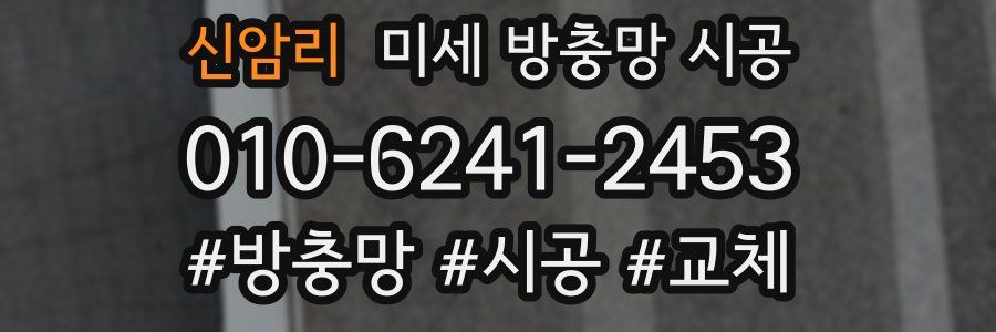 신암리 미세 방충망 시공