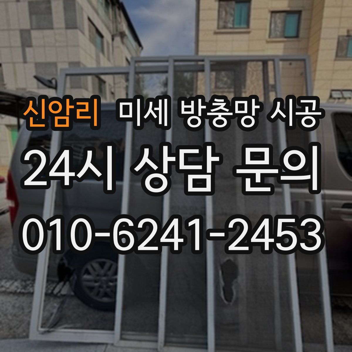 신암리 미세 방충망 시공