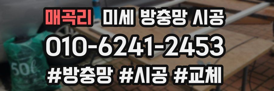 매곡리 미세 방충망 시공