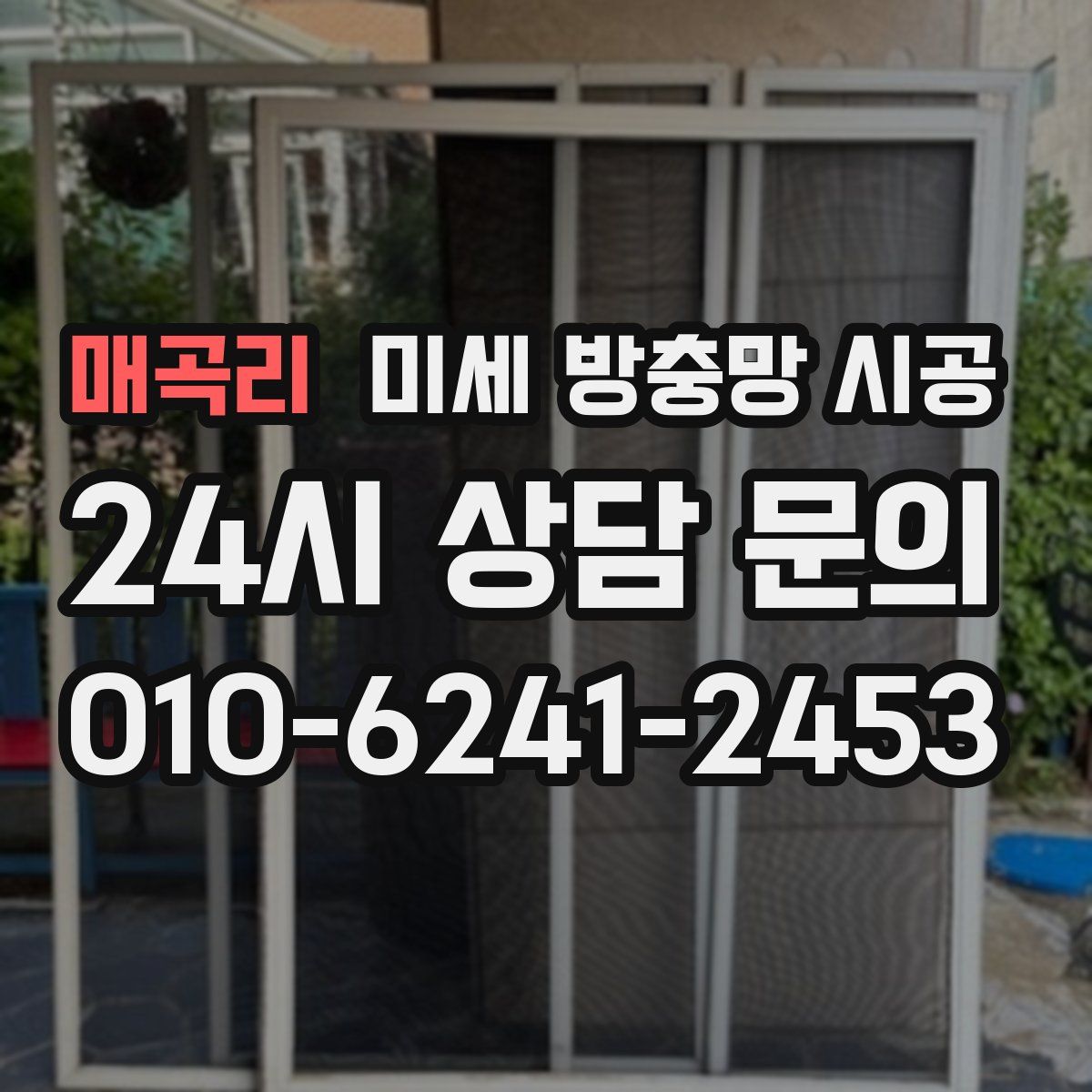 매곡리 미세 방충망 시공