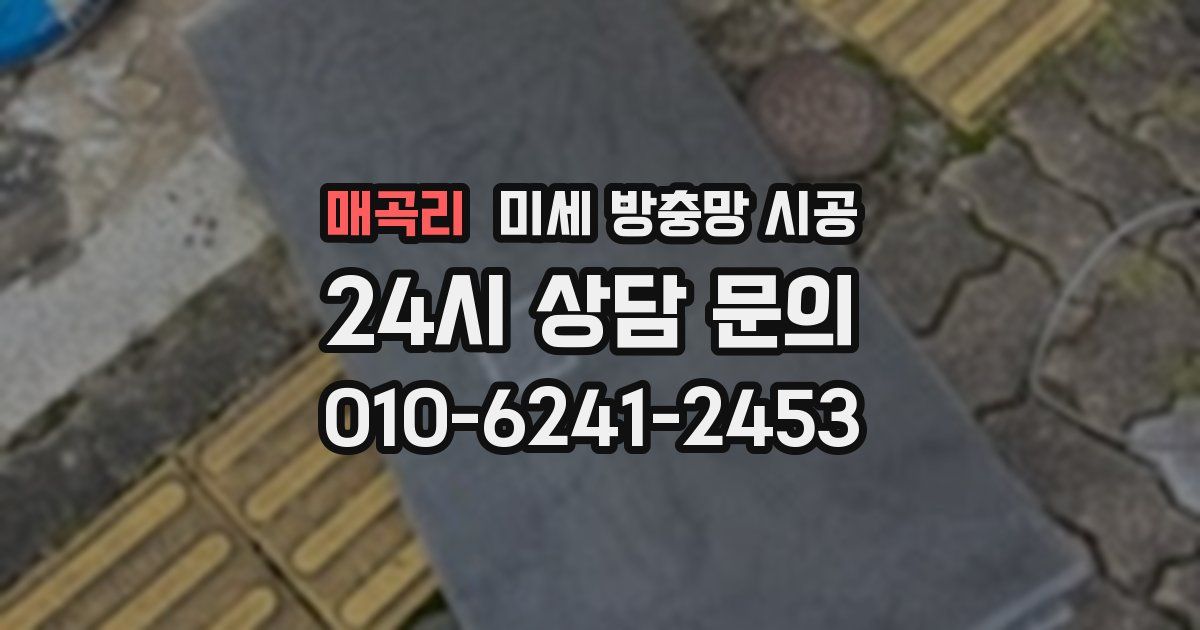 매곡리 미세 방충망 시공