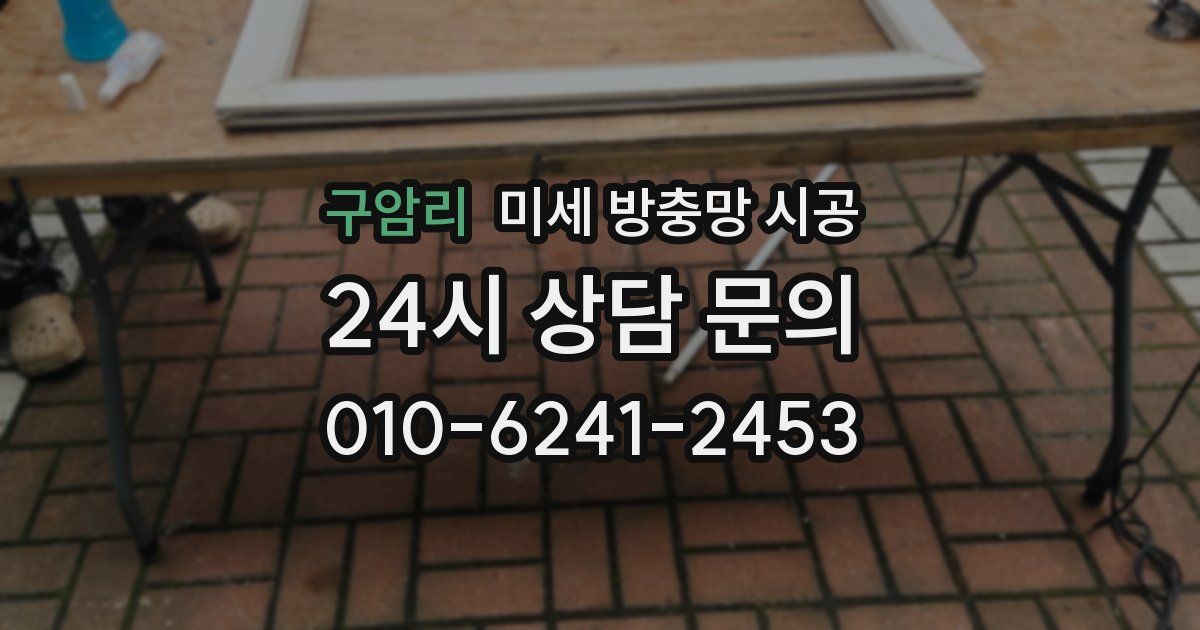구암리 미세 방충망 시공