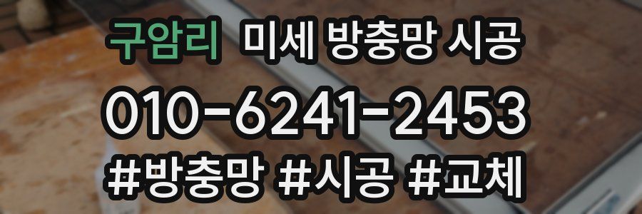 구암리 미세 방충망 시공