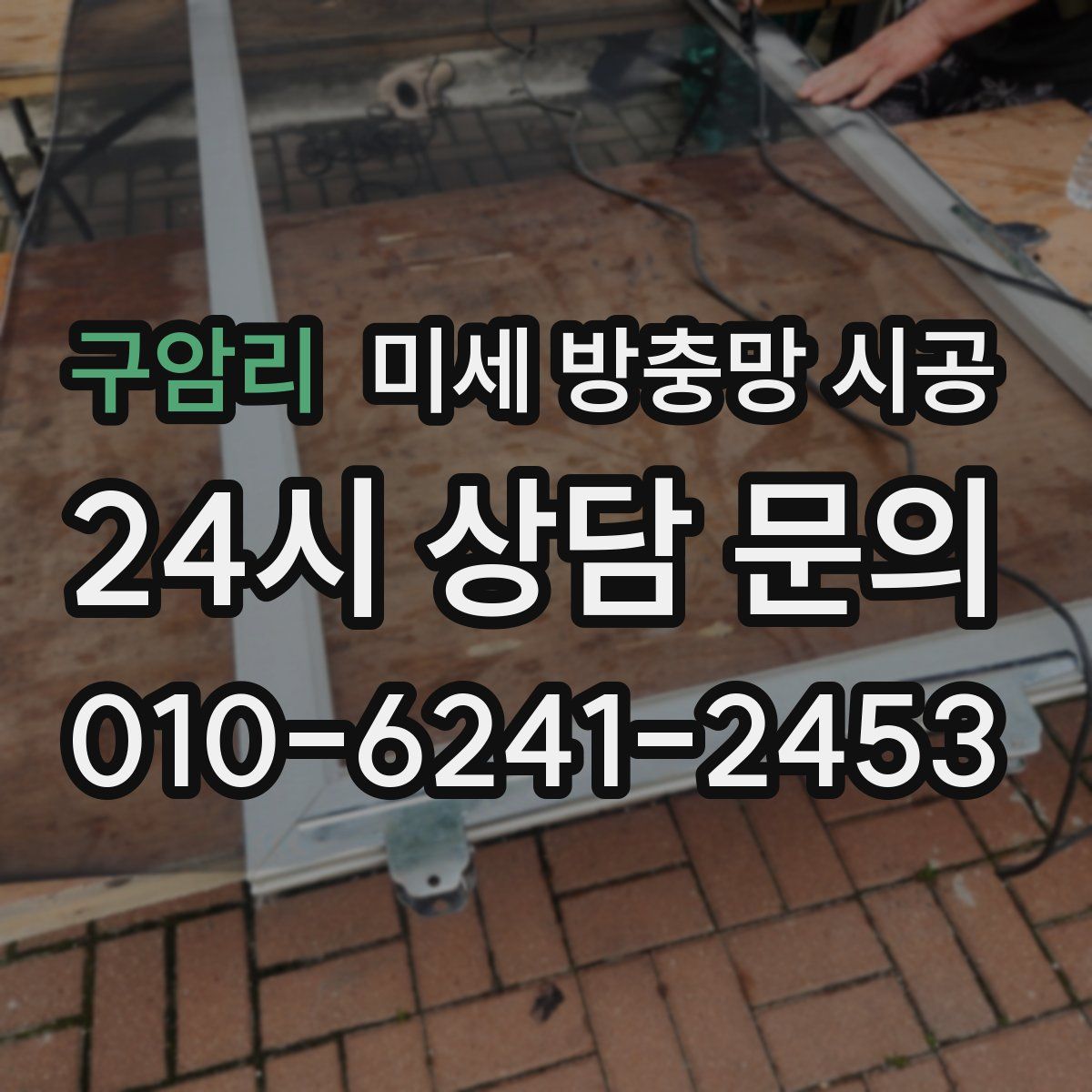 구암리 미세 방충망 시공