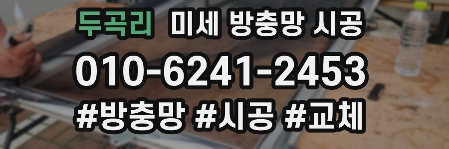 두곡리 미세 방충망 시공