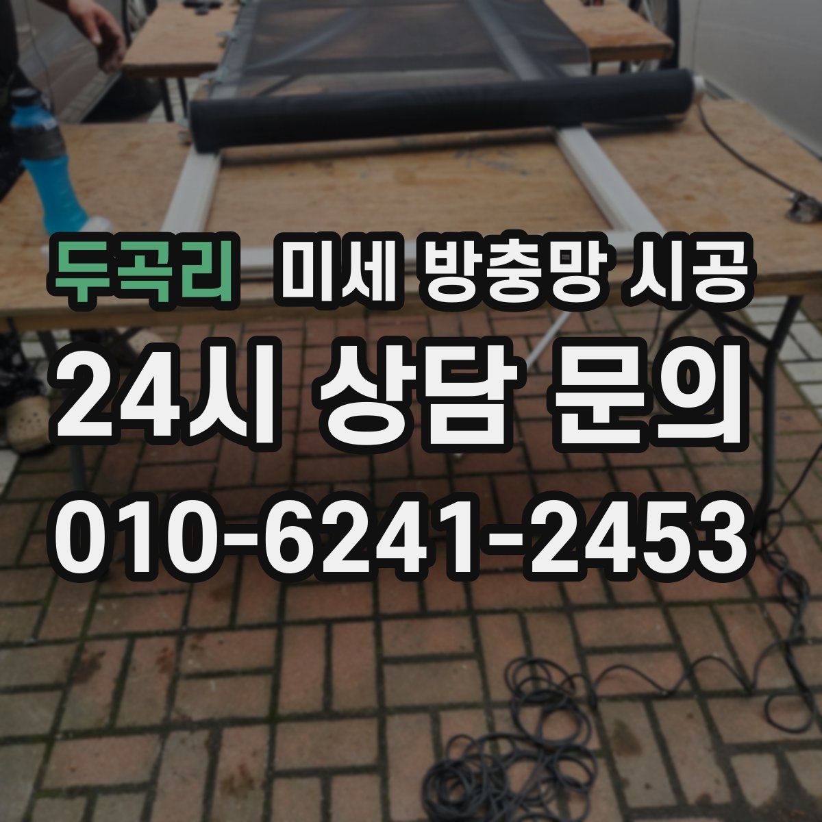 두곡리 미세 방충망 시공