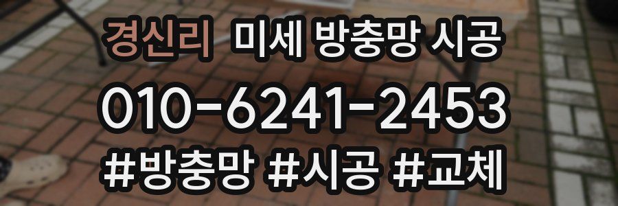 경신리 미세 방충망 시공