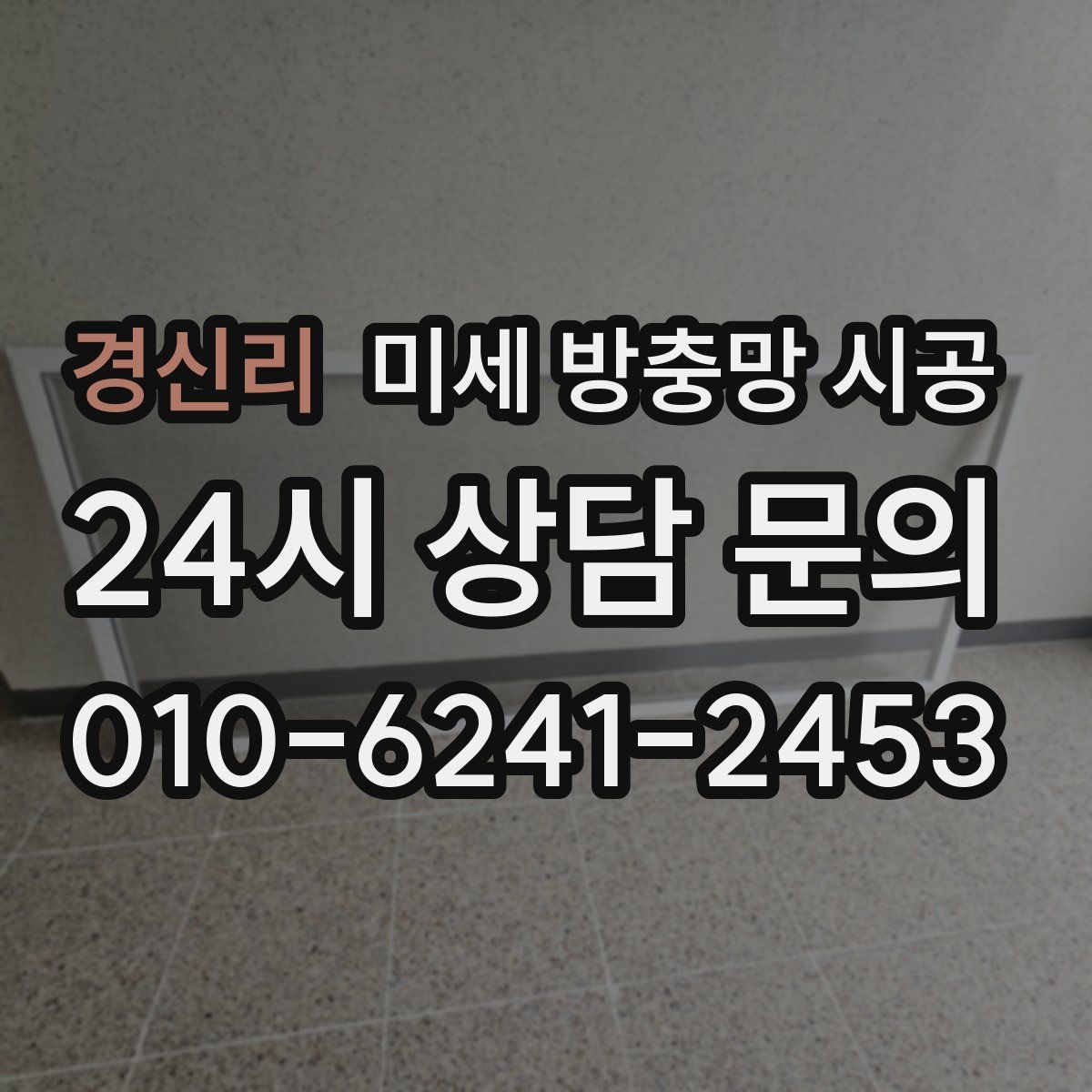 경신리 미세 방충망 시공