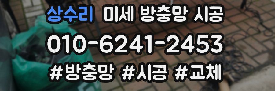 상수리 미세 방충망 시공