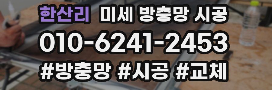 한산리 미세 방충망 시공