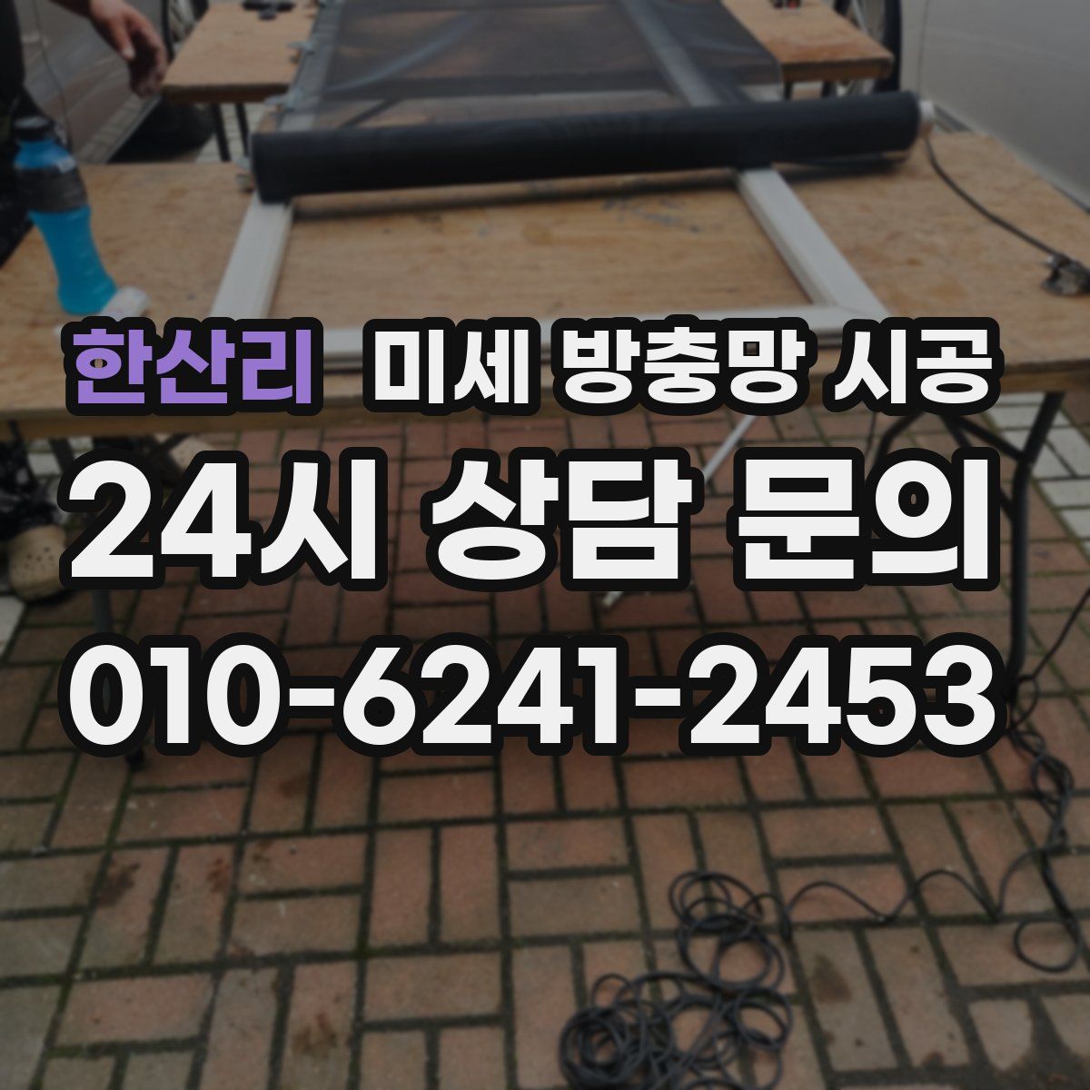 한산리 미세 방충망 시공