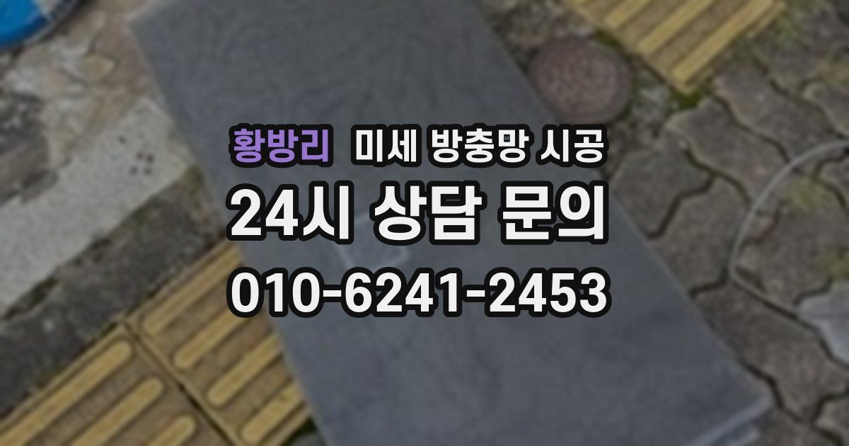 황방리 미세 방충망 시공