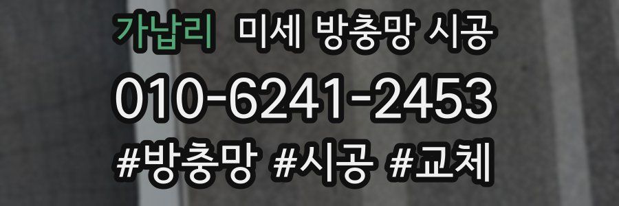 가납리 미세 방충망 시공