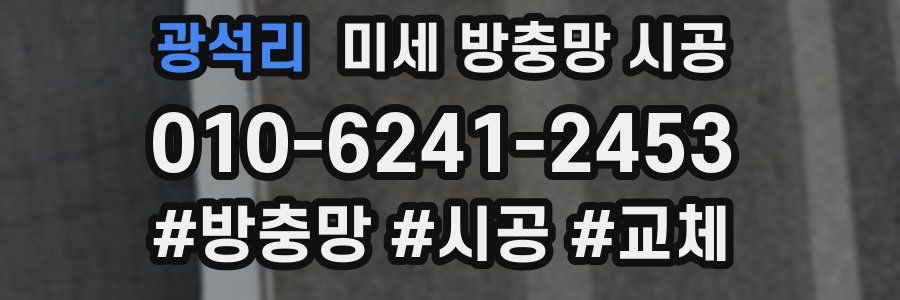 광석리 미세 방충망 시공