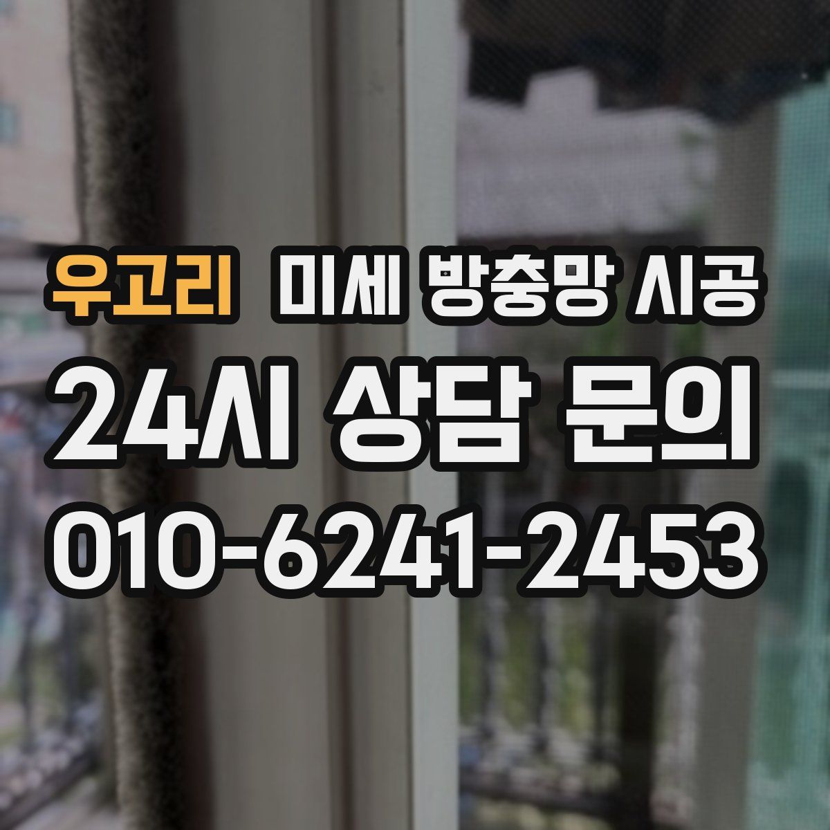 우고리 미세 방충망 시공
