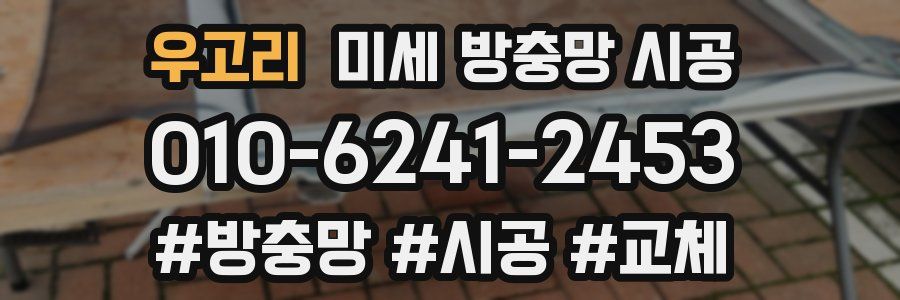 우고리 미세 방충망 시공