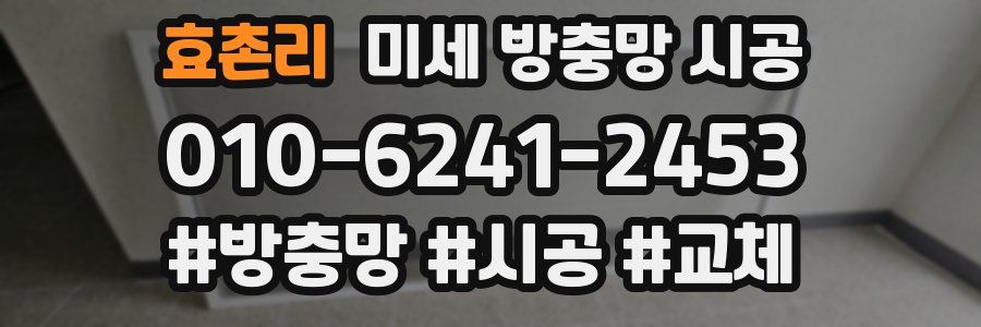 효촌리 미세 방충망 시공