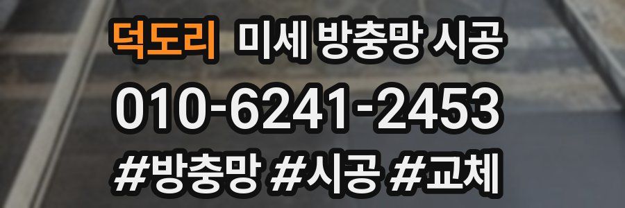 덕도리 미세 방충망 시공