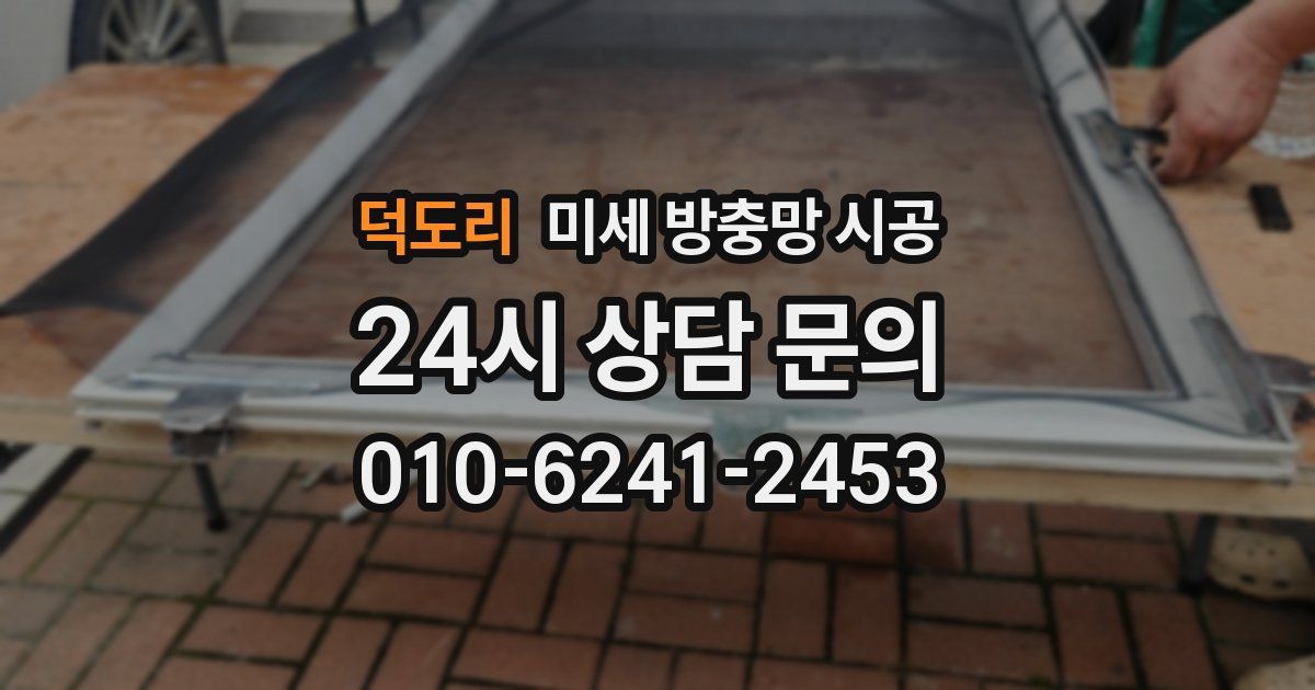 덕도리 미세 방충망 시공