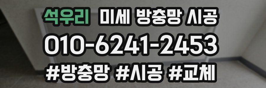석우리 미세 방충망 시공
