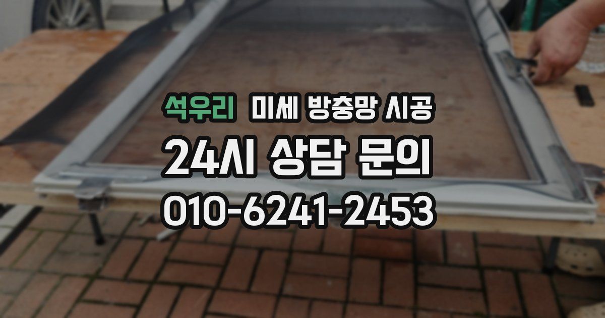 석우리 미세 방충망 시공