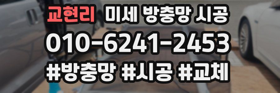 교현리 미세 방충망 시공