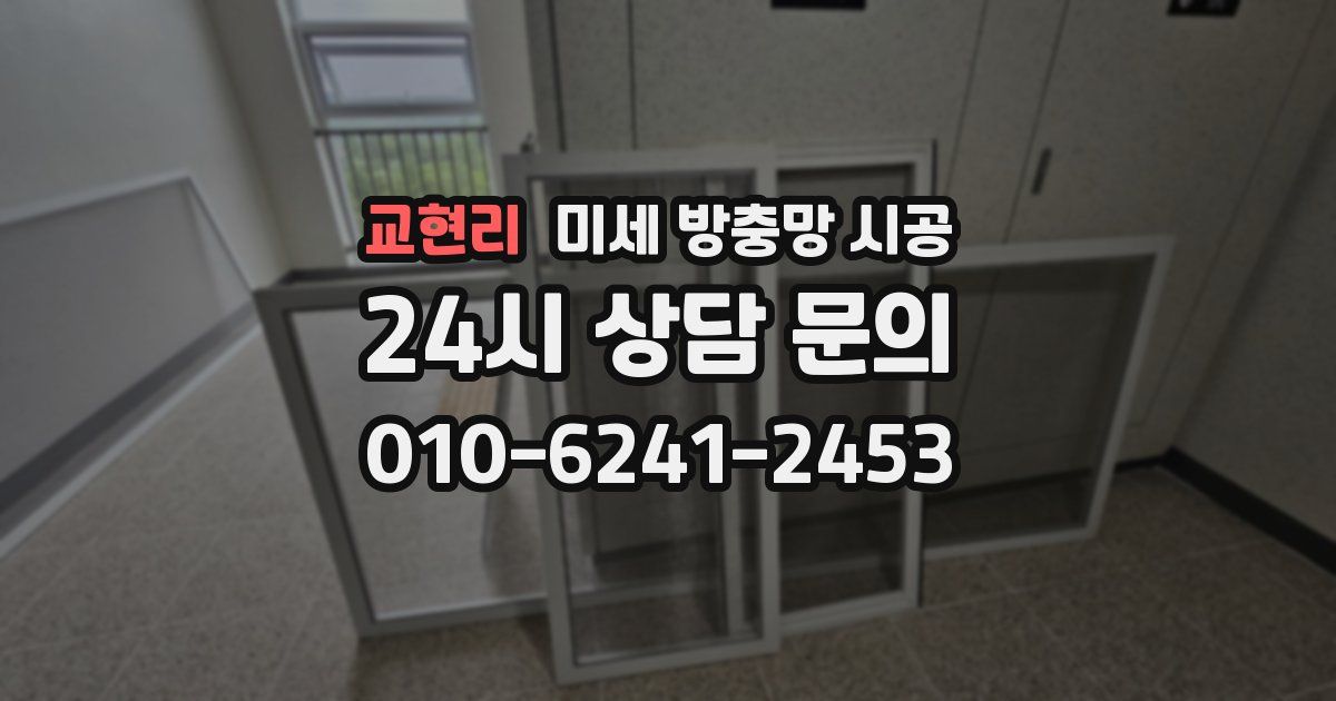 교현리 미세 방충망 시공