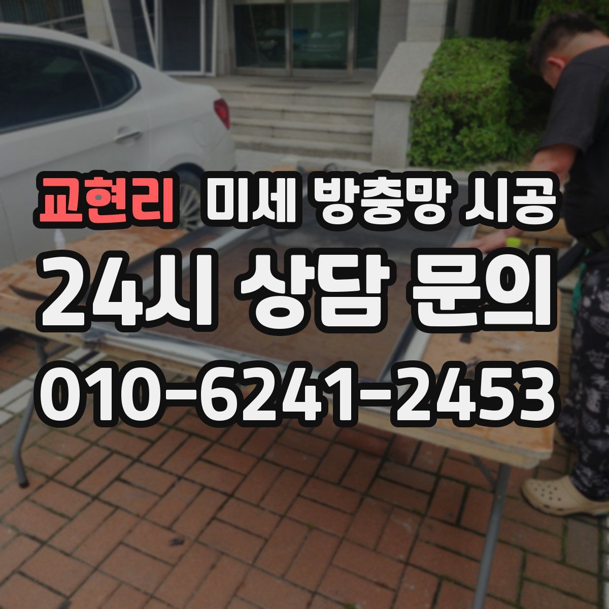 교현리 미세 방충망 시공