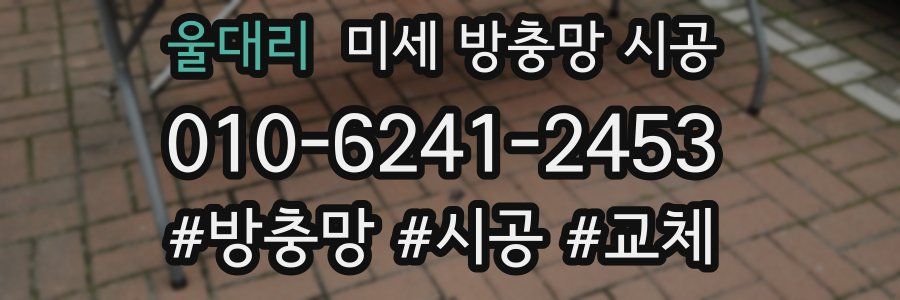 울대리 미세 방충망 시공