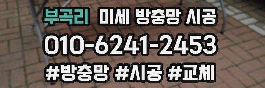 부곡리 미세 방충망 시공