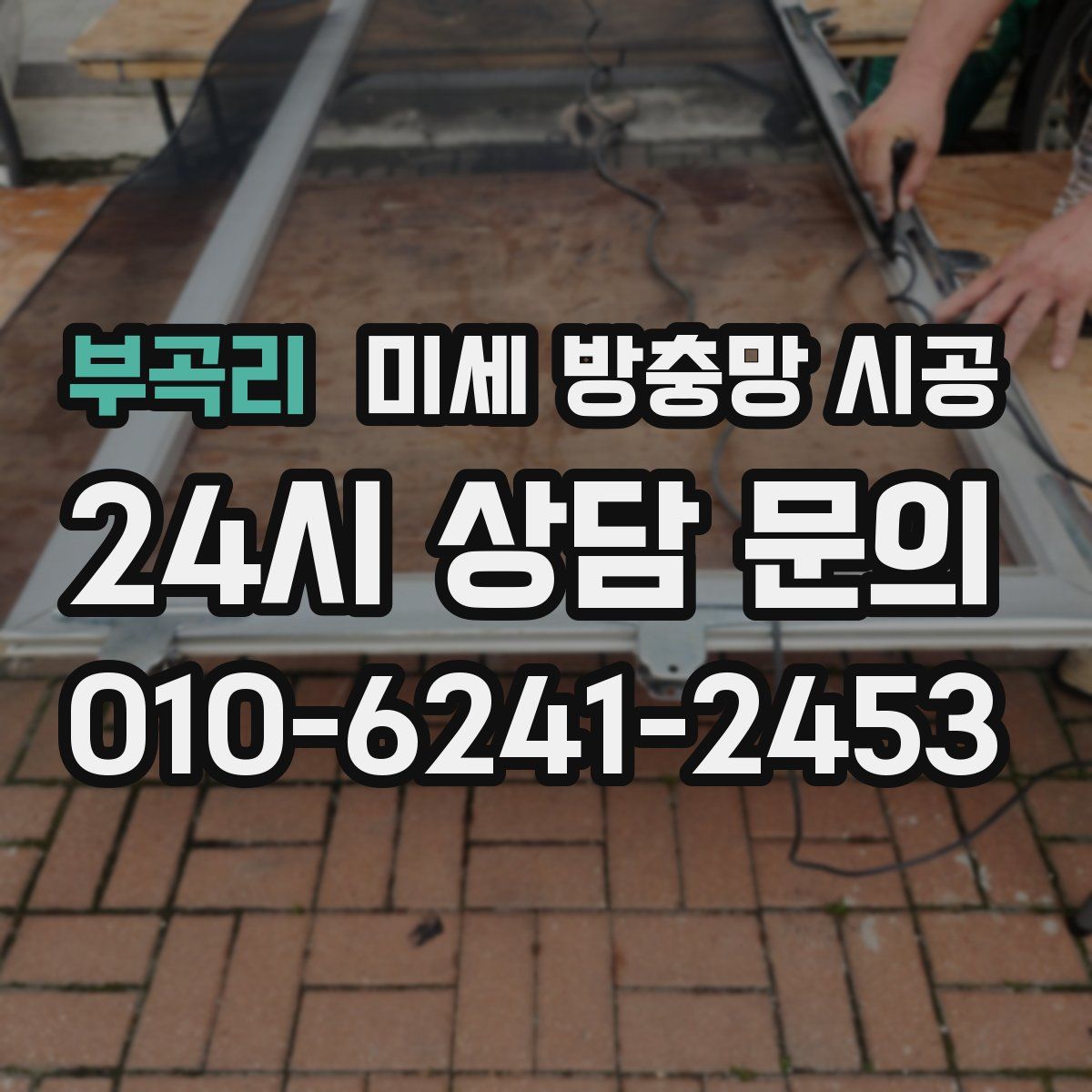 부곡리 미세 방충망 시공