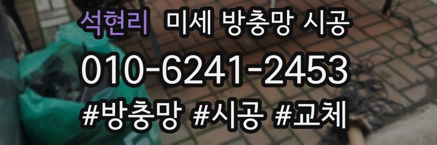 석현리 미세 방충망 시공