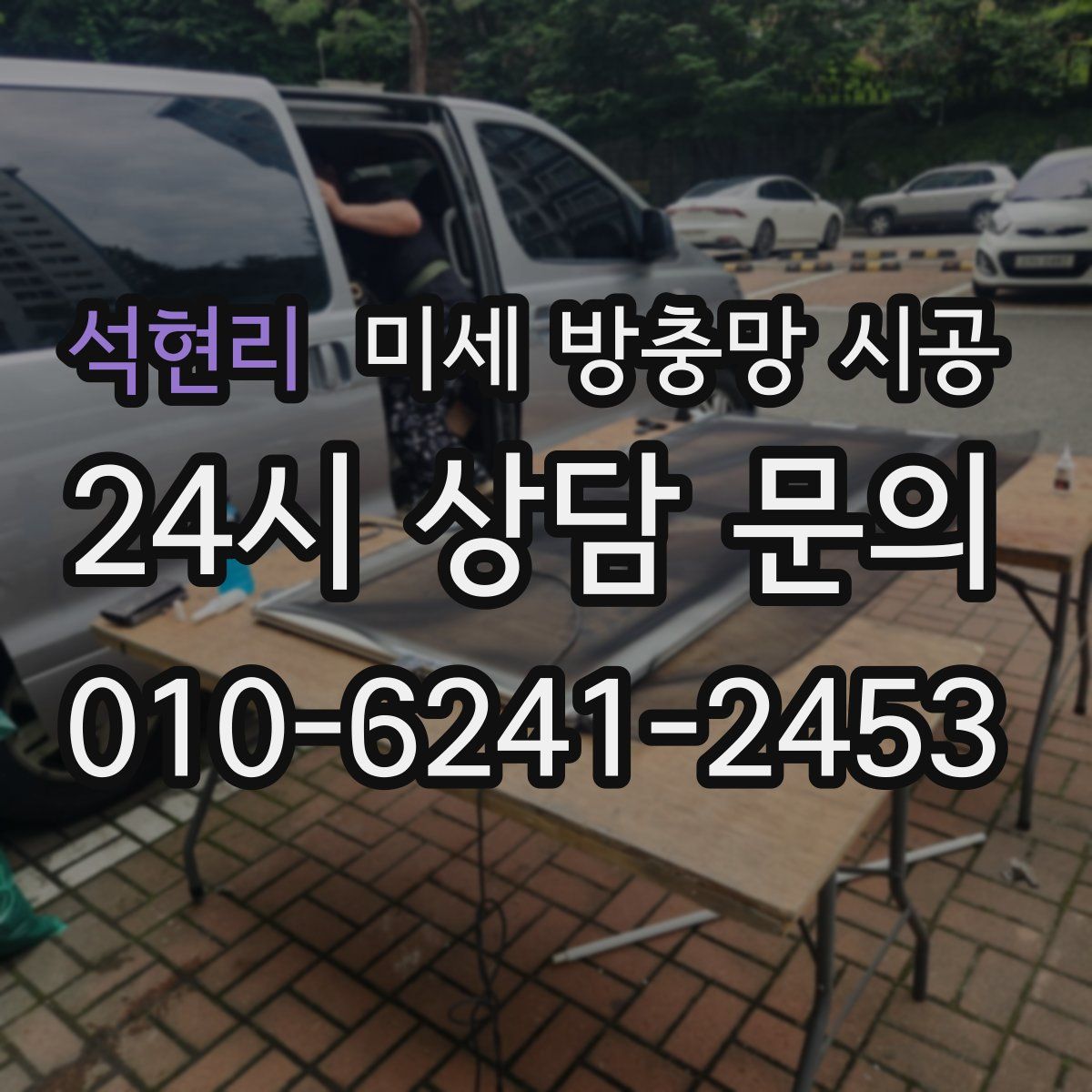 석현리 미세 방충망 시공