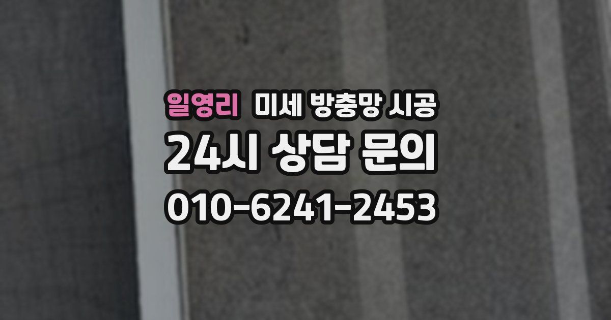 일영리 미세 방충망 시공