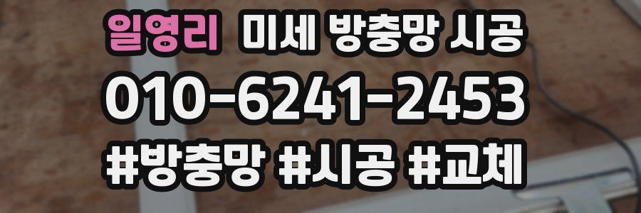 일영리 미세 방충망 시공