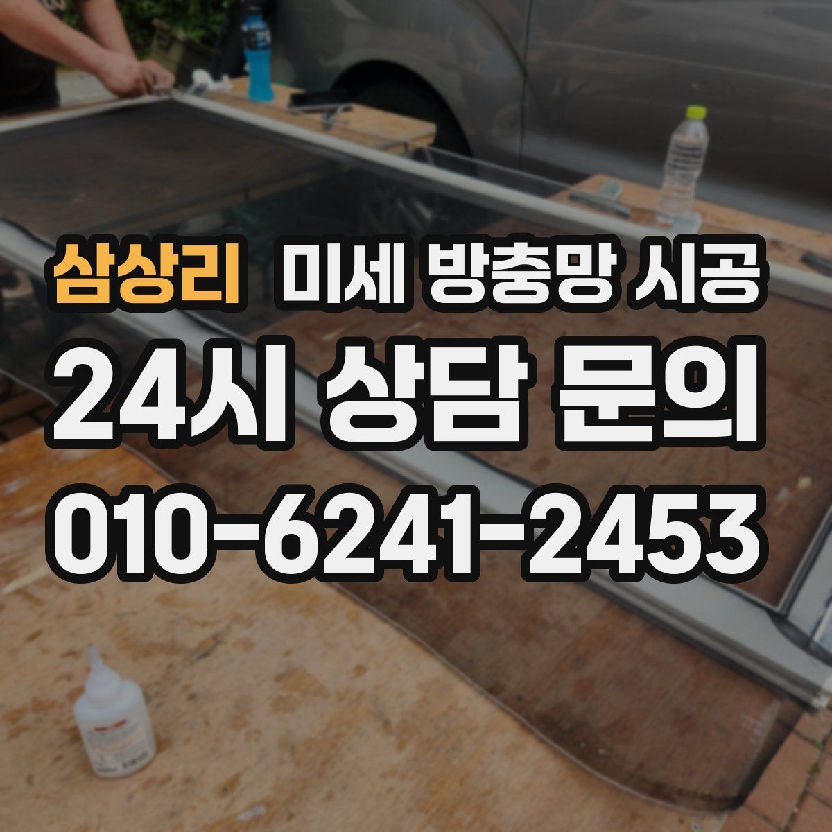 삼상리 미세 방충망 시공