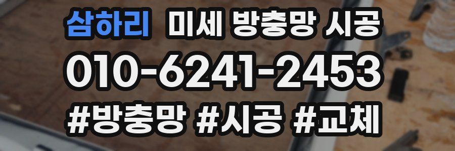 삼하리 미세 방충망 시공