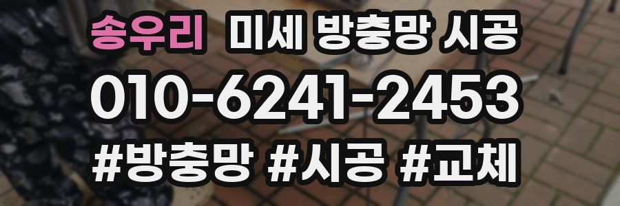 송우리 미세 방충망 시공