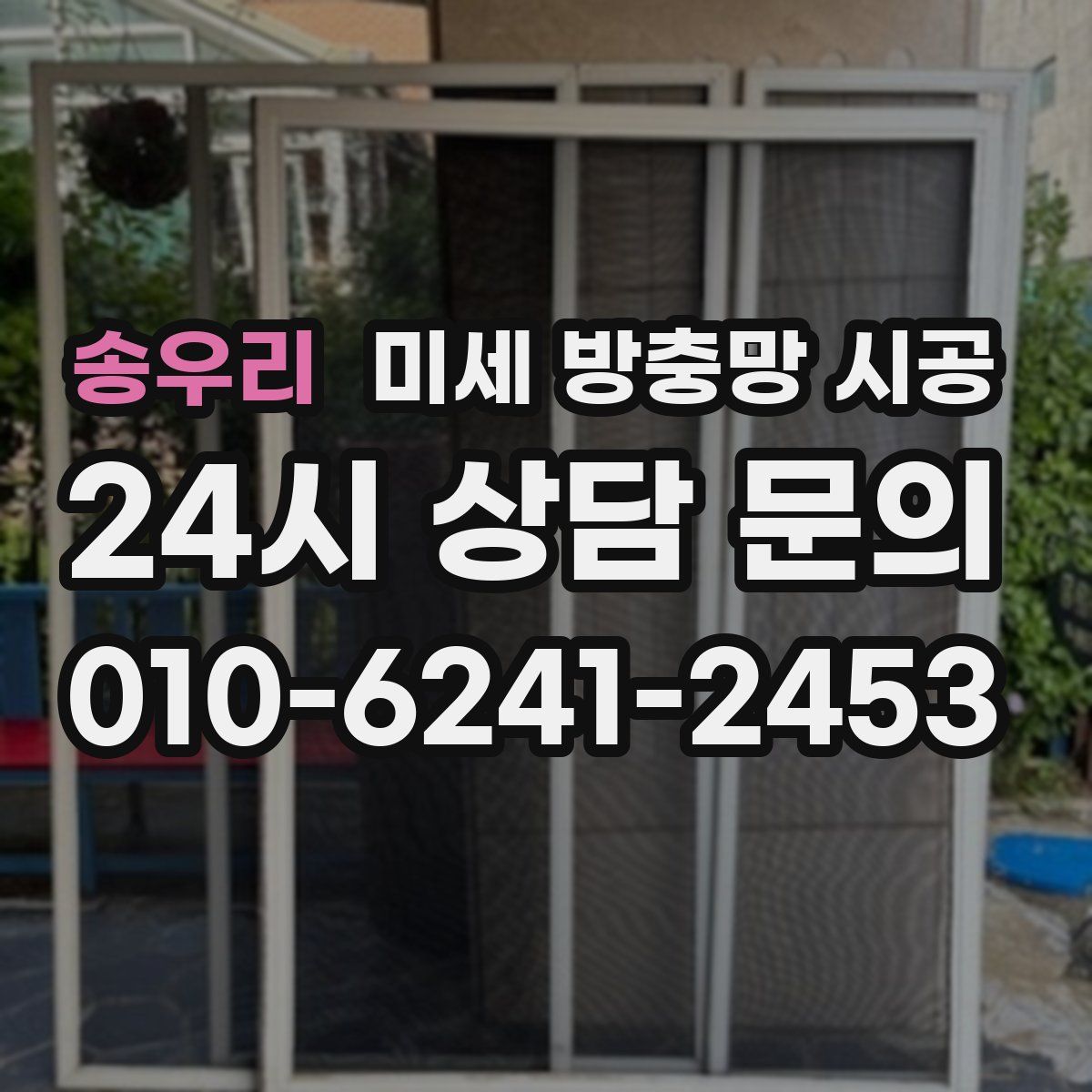 송우리 미세 방충망 시공