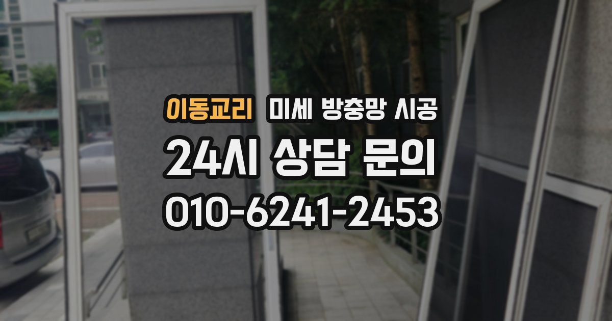 이동교리 미세 방충망 시공
