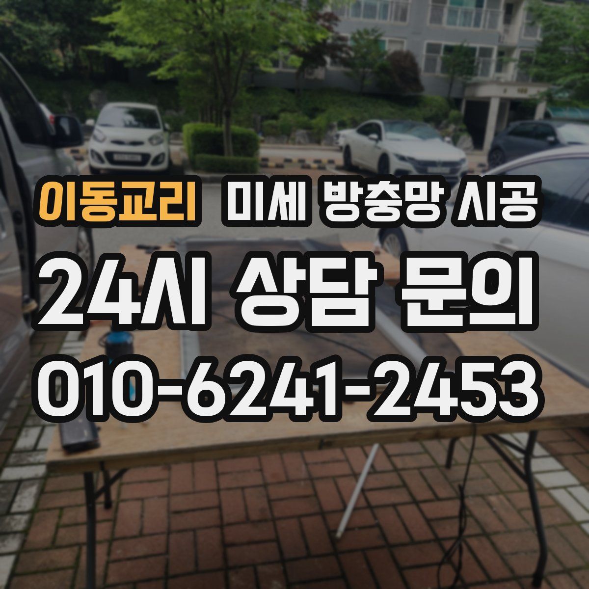 이동교리 미세 방충망 시공