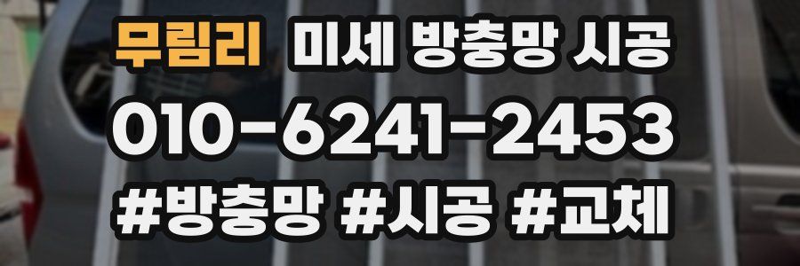 무림리 미세 방충망 시공