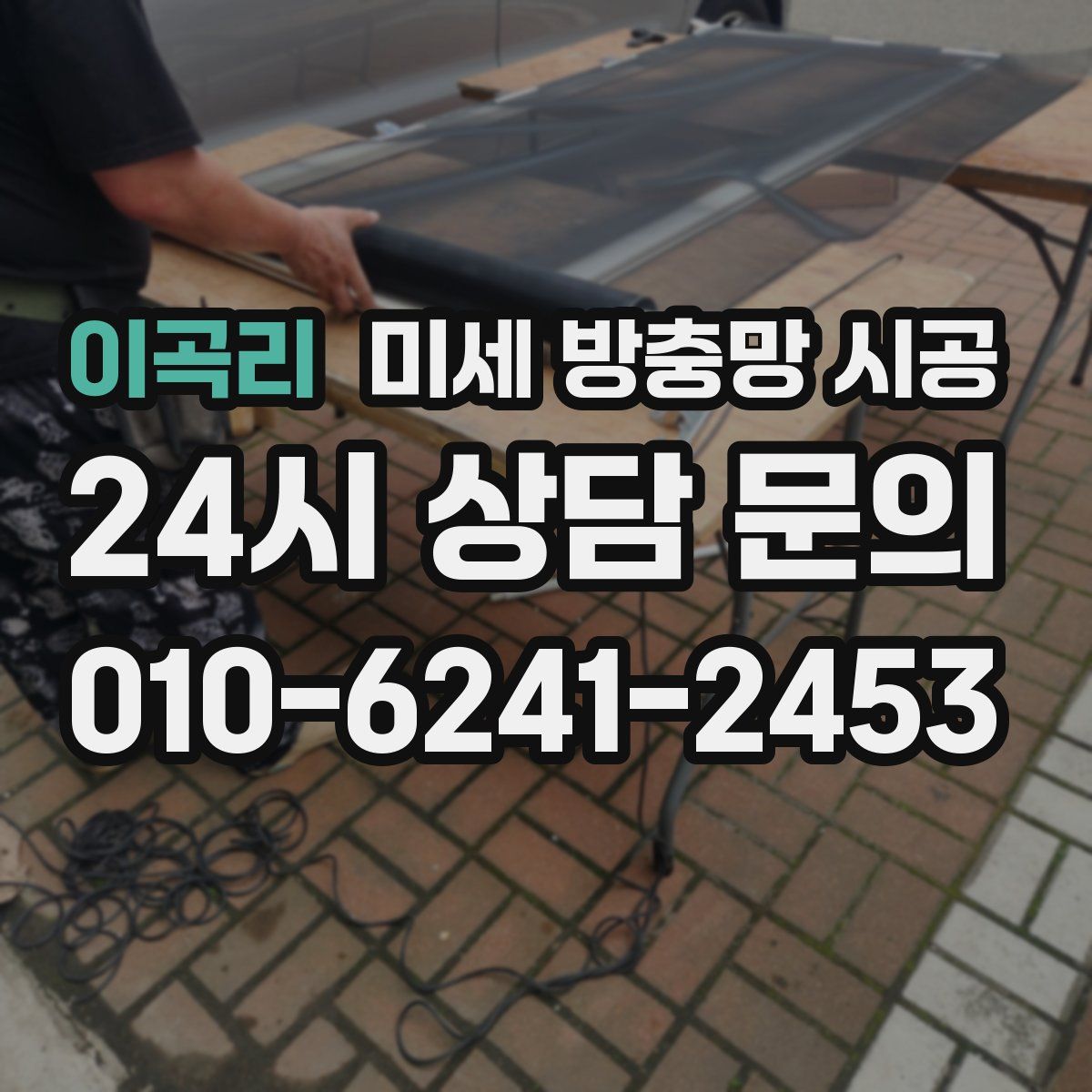 이곡리 미세 방충망 시공